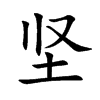 坚