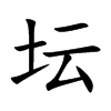 坛