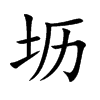 坜