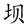坝