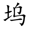 坞