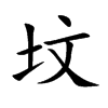 坟