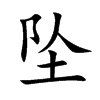坠