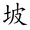 坡