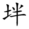 坢