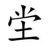 坣
