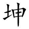 坤