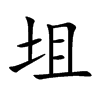坥
