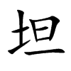 坦