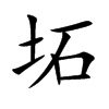 坧