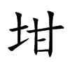 坩