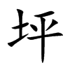坪