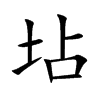坫
