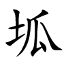 坬