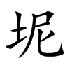 坭