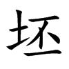 坯