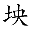 坱