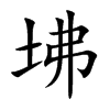 坲