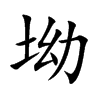 坳