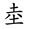 坴