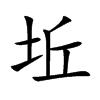 坵