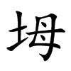 坶