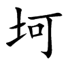 坷