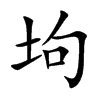 坸