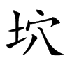 坹