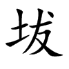 坺
