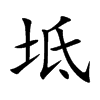 坻