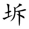 坼