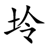 坽