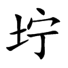 坾
