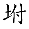 坿