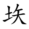 垁