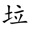 垃