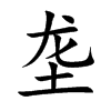 垄