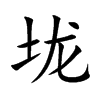 垅