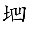 垇