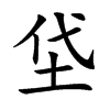 垈