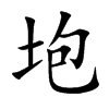 垉