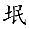 垊