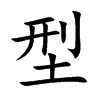 型