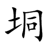 垌