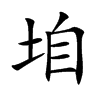 垍