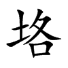 垎