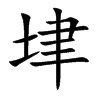 垏