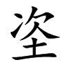垐