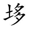 垑